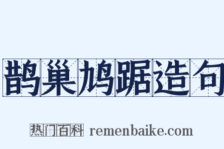 鹊巢鸠踞造句是什么意思的图片